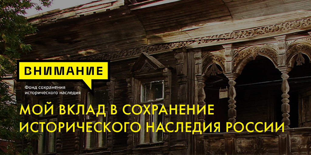 Сохранение исторической. Внимание фонд сохранения исторического наследия. Фонд внимание. Фонд внимание Варламов. Фонд внимание в Вологде.